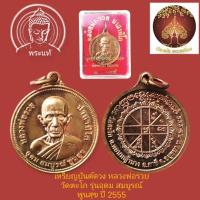 ราคา เหรียญกลม รุ่นอุดม สมบูรณ์ พูนสุข หลวงพ่อรวย วัดตะโก อยุธยา ปี 55 กล่องเดิม (18106793166)