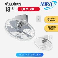 ราคา MIRA มิร่า พัดลมโคจร ติดเพดาน 18 นิ้ว รุ่น M-188 M188 (48400753103)