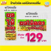 ราคา ป้ายไวนิลผลไม้ดองแช่อิ่มV1 ป้ายทนแดดกันน้ำ ภาพคมชัด สีสวยสดใส พร้อมใช้งาน (11792056740)