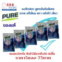 ราคา ผงซักฟอก เเพียว PURE ซอง (23821992027)
