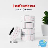 ราคา Sticker สติกเกอร์ ตีราคา ป้ายราคา ชนิดม้วน Motex รุ่น MX-5500 (7162108620)