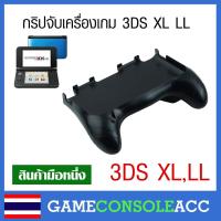 ราคา [3DS XL] กริปจับ ที่จับ เคส สำหรับ Nintendo 3DS XL, 3DS LL รุ่นจอใหญ่ Grip 3DS XL,LL มือจับ (7137871329)