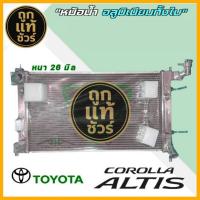 ราคา หม้อน้ำ รถยนต์ อลูมิเนียมทั้งใบ โตโยต้า อัลติส ตัวแรก ปี 2003 A/T หนา 26มิล *มีรับประกัน 3 เดือน (40554476301)