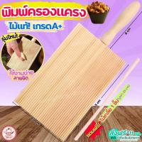 ราคา พิมพ์ทำครองแครง wannahome.store (ฟรี!ไม้เกลี่ย) พิมพ์เกลียว ที่ทำครองแครง พิมพ์ครองแครง พิมพ์ตัวหนอน [พิมครองแครง3536] (24788195964)