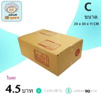 ราคา กล่องไปรษณีย์ ฝาชน สีน้ำตาล จ่าหน้า (เบอร์ C) 20x30x11 cm (แพ็ค 20) กล่องพัสดุ กล่องไปรษณีย์ราคาถูก ส่งฟรีทั่วประเทศ (5844372877)