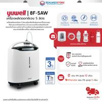 ราคา เครื่องผลิตออกซิเจนผู้ป่วย ผู้สูงอายุ ขนาด 5 ลิตร Yuwell รุ่น 8F-5AW รับประกันศูนย์ไทย 3 ปี (24661009321)