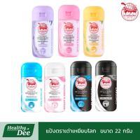 ราคา เต่าเหยียบโลก แป้งระงับกลิ่นกาย แป้งตราเต่าเหยียบโลก แห้งสบาย ขนาด 22 กรัม (43556663282)