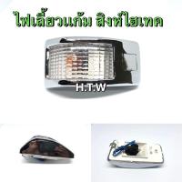 ราคา ไฟเลี้ยวข้าง สิงห์ไฮเทค , ไฟเเก้ม HINO SINGHITEC, ไฟเลี้ยวข้างเเก้ม สิงห์ไฮเทค (4257244622)