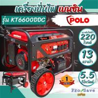 ราคา POLO เครื่องปั่นไฟเบนซิน รุ่น KT6600DDC กำลังไฟสูงสูด 5.5 กิโลวัตต์ ระบบสตาร์ทมือ และ สตาร์ทไฟฟ้า 25 ลิตร โปโล ปั่นไฟ (23560681399)