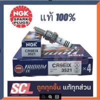 ราคา NGK แท้ 100% หัวเทียนมอเตอร์ไซค์ แบบ IRIDUIM IX สำหรับ YAMAHA M-SLAZ,R-15ตัวแรก #CR9EIX จำนวน 1 หัว (21493043013)