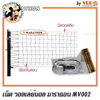 ราคา MARATHON ตาข่ายวอลเล่ย์บอล รุ่น MV.002 - รุ่นแข่งขัน_Sport Travel Yosting (26007045883)