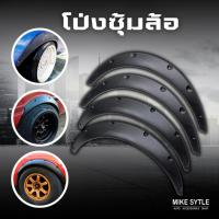 ราคา โป่งซุ้มล้อ ซุ้มรถเก๋ง ซุ้มกระบะ โป่งล้อ ซุ้มแต่งรถยนต์ ซุ้มล้อแต่งรถยนต์ โป่ง (21321918203)