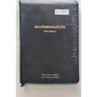 ราคา พระคัมภีร์ ฉบับมาตรฐาน ขนาดกลาง ขอบทองซิป Index (5346416951)