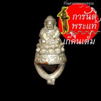 ราคา พระชัยวัฒน์ชินบัญชร หลวงปู่เก่ง ธนวโร เนื้อเงิน เลข ๒ (6955478372)