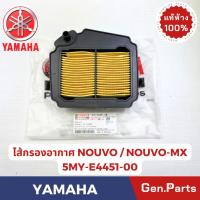 ราคา ไส้กรองอากาศ รุ่นNOUVO-MX แท้ศูนย์ YAMAHA รหัส 5MY-E4451-00 ใช้กับNOUVOรุ่นเก่าได้ (41503948232)