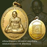 ราคา เหรียญเจริญพรล่าง หลวงปู่หงษ์ พรหมปัญโญ หลังยันต์เกราะเพชร์ ปี 56 #ทันหลวงปู่ (19678115263)
