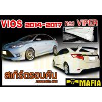 ราคา สเกิร์ตรอบคัน รอบคัน VIOS 2014 2015 2016 2017 ทรงVIPER พลาสติกงานABS (งานดิบไม่ทำสี) (13401669128)