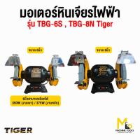 ราคา มอเตอร์หินเจียรไฟฟ้า งานเบา 6" 350Wรุ่น TBG-6S, 8" 375W รุ่น TBG-8N งานหนัก 6" 375W Tirawat Tiger (24481705143)
