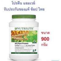 ราคา นิวทริไลท์ ออลแพลนท์ โปรตีน (นูทริไลน์ ออลแพลน โปรตีน) (7141272822)