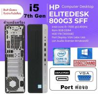 ราคา [มือสอง][เฉพาะเครื่อง]HP Elitedesk 800 G3 SFF CPU Core i5 7500 3.4GHz(Gen7)/RAM8GB/ HDD 1TB/Win10 (40257780533)