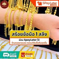 ราคา สร้อยข้อมือ 1 สลึง แท้96.5%ผ่อนSpayLaterได้ร้านทองขายเองรับซื้อคืนทุกชิ้น มีใบรับประกันให้ (24092812556)