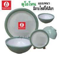 ราคา จานซุปเปอร์แวร์ชุด 3 ชิ้น ดูโอโทน(ขอบสีเขียว)และมีหลายไซส์ให้เลือกซุปเปอร์แวร์เกรด a โลโก้นกเพนกวินแบบหนา (25243080887)