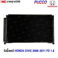 ราคา PUCCO รังผึ้งแอร์ HONDA CIVIC ปี 2006-2011 FD1.8 แผงแอร์ ฮอนด้า ซีวิค อย่างดี ผลิตในไทย (รับประกัน1ปี) (28135794100)