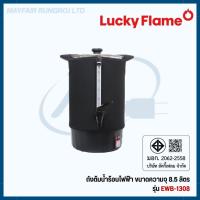 ราคา ถังต้มน้ำไฟฟ้า Lucky flame ถังต้มน้ำร้อนไฟ รุ่น EWB -1308 ขนาด 8.5 ลิตร (47301515251)