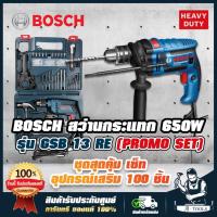 ราคา BOSCH สว่านกระแทก บ๊อช รุ่น GSB13RE SET 13mm. 1/2" 4หุน 600W แถมอุปกรณ์100ชิ้น สว่านไฟฟ้า เจาะไม้,เหล็ก,ปูน 06012271K3 (12301790491)