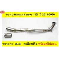 ราคา คอท่อเลส wave110i year 2014-2020 คอดึงสปริง 25/35 พร้อมสลิปออน (43270610445)
