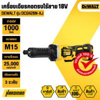 ราคา DEWALT DCG426N-XJ เครื่องเจียรคอตรงไร้สาย 18V (เครื่องเปล่า) (42314970614)