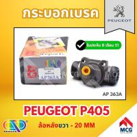 ราคา AP กระบอกเบรคหลัง PEUGEOT405 (ล้อหลังขวา - 20MM) กระบอกเบรก กระบอกเบรค เปอโย เปอร์โย เปอโยต์ กระบอกเบรคp405 กระบอกเบรกpe (46551313501)