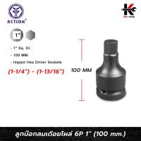 ราคา ACTION ลูกบล็อกเดือย หกเหลี่ยม 1" (1-1/4 - 1-13/16 นิ้ว) ยาว 100 mm. ลูกบล็อกลม เดือยโผล่ 6 เหลี่ยม Action ของแท้ 100% (26861603765)