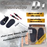 ราคา กิ๊บล็อคฝากระโปรง ล็อคฝากระโปรงรถยนต์ กันบินฝากระโปรง D1 SANKO แบบฝังเรียบ เเข็งเเรงทนทาน ทนความร้อนสูง (เจาะฝากระโปรง) (24186584278)