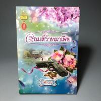 ราคา นิยาย จอมสวาทมาเฟีย (28655219056)