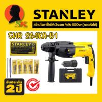 ราคา สว่านโรตารี่เปลี่ยนหัวได้ 3ระบบ ปรับซ้าย-ขวา กำลัง 800W STANLEY รุ่น SHR 264KA-B1 (รับประกัน 2ปี) (24892988937)