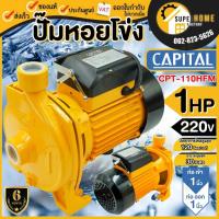 ราคา CAPITAL ปั๊มหอยโข่ง 1 นิ้ว 1 แรง รุ่น CPT-110HFM ใบพัดอลูมิเนียม ปั๊มน้ำไฟฟ้า แคปปิตอล ปั้มหอยโข่ง ปั๊มน้ำ หอยโข่ง 2HP (20981392482)