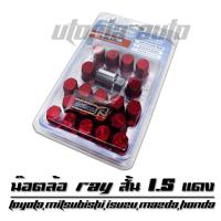 ราคา น๊อตล้อรถยนต์ น๊อตล้อเกลียว น๊อตล้อเหล็ก RAY ขนาด 1.25 สีแดง บล็อคถอดน็อตเบอร์ 17 (6448089091)