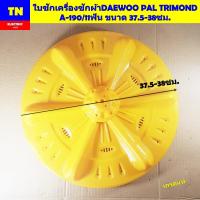 ราคา ใบพัด ใบซักเครื่องซักผ้าDAEWOO PAL TRIMOND A-190/11ฟัน ขนาด 37.5-38ซม. เกรดแท้ อะไหล่เครื่องซักผ้า (43263544294)