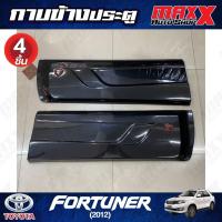 ราคา กาบข้างประตู TOYOTA FORTUNER ปี 2012 สีดำ 4 ชิ้น Z-II (TF-209-4-4PCS) (25815367962)