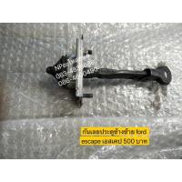 ราคา กันเลยประตูข้างซ้าย ford escape เอสเคป (6489383435)