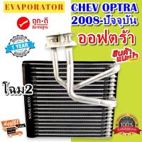 ราคา รับประกัน 1 ปี EVAPORATOR Chevrolet Optra’08 คอยล์เย็น เชฟโรเลต ออฟตร้า คอยเย็น เชฟ ออพตร้า เอสเตท Chev ตู้แอร์ (21038391317)