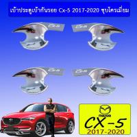 ราคา เบ้ารองมือเปิดประตู เบ้าประตู Mazda Cx-5 2017-2020 ชุบโครเมี่ยม Cx5 (4825815730)