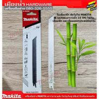 ราคา MAKITA ใบเลื่อยชัก ใบเลื่อยตัดไม้ไผ่ 7.5" B-56596 (แพ๊คละ 1 ใบ) (9611189607)