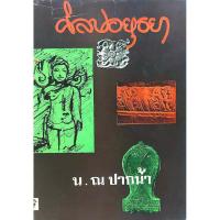 ราคา ศิลปอยุธยา น.ณ ปากนำ้ (19285766859)
