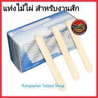 ราคา แท่งไม้ไผ่ ไม้ตักวาสลีน สำหรับงานสัก แบ่งขาย 10 ชิ้น (15848589940)