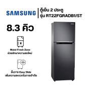 ราคา GlobalHouse SAMSUNG ตู้เย็น 2 ประตู 8.3 คิว. RT22FGRADB1/ST สี Black matt สินค้าของแท้คุณภาพดี (26874146054)