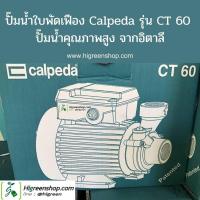 ราคา ปั๊มน้ำใบพัดเฟือง Calpeda รุ่น CT 60 ปั๊มน้ำคุณภาพสูง จากอิตาลี (19711250840)