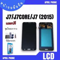 ราคา LCD J7/J701/J7 (2015)/J7core งานแท้ หน้าจอมือถือ หน้าจอJ7 จอJ7 จอโทรศัพท์ จอ J7 จอมือถือJ7 แถมฟรีฟีล์ม (14957385687)