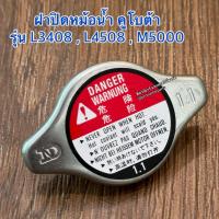 ราคา ฝาปิดหม้อน้ำ สแตนเลส รถไถคูโบต้า KUBOTA รุ่น L3408 / L4508 ฝาหม้อน้ำ (42607843112)